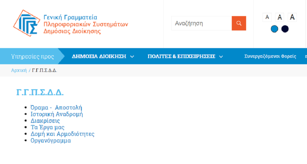 Εκτός λειτουργίας οι υπηρεσίες της ΓΓΠΣΔΔ – Τι θα γίνει με την πλατφόρμα για το εμβόλιο