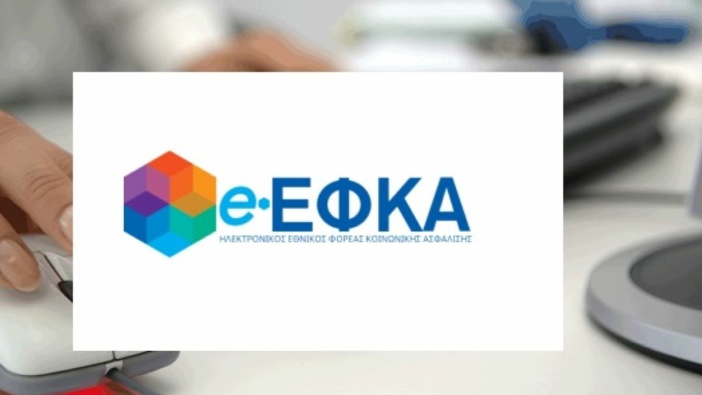 e-ΕΦΚΑ – Αναρτήθηκαν τα ειδοποιητήρια ασφαλιστικών εισφορών Μαρτίου 2021