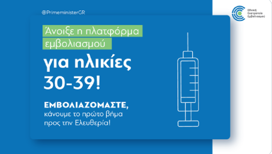 Ο Κυριάκος Μητσοτάκης καλεί τις ηλικίες 30 έως 39 να εμβολιαστούν