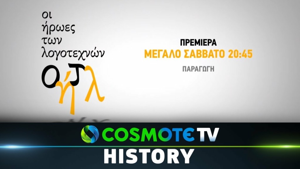 “Οι ήρωες των λογοτεχνών” – 30 συγγραφείς μιλάνε για τον αγαπημένο τους ήρωα