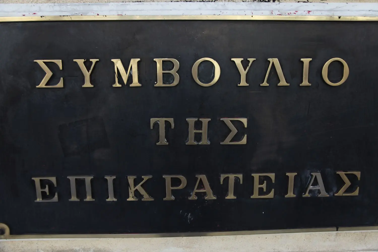 “Όχι” του ΣτΕ στην αναστολή του υποχρεωτικού εμβολιασμού στην ΕΜΑΚ