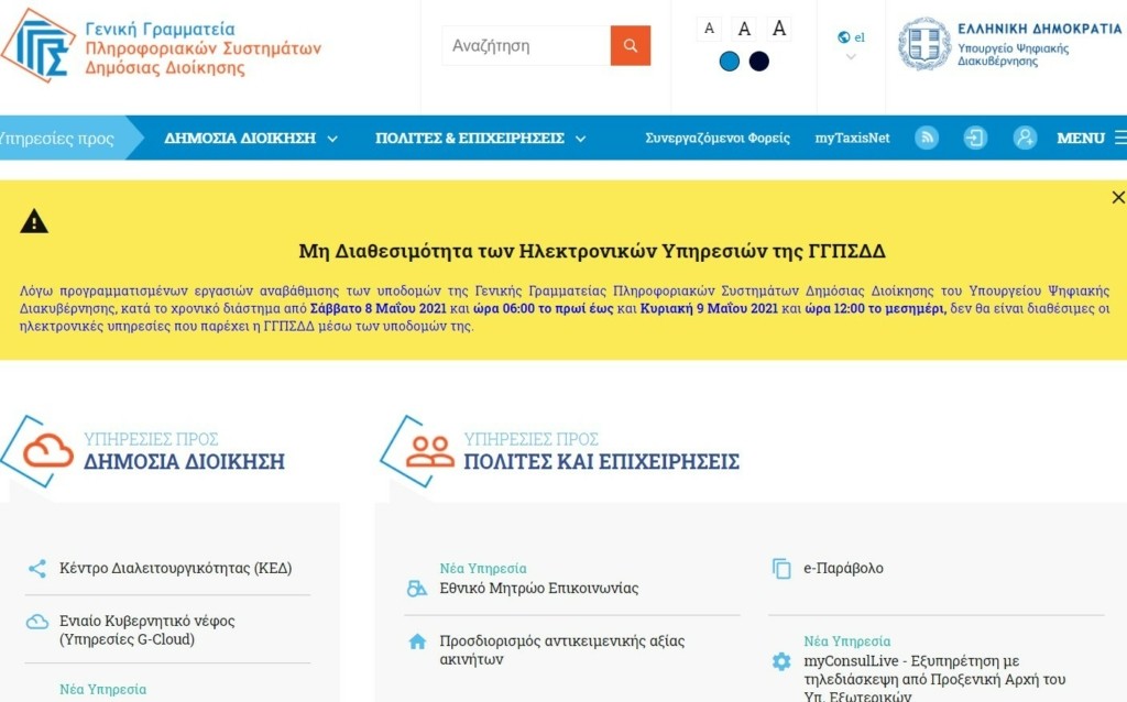 Ποιες ηλεκτρονικές υπηρεσίες του Δημοσίου “παγώνουν” έως αύριο