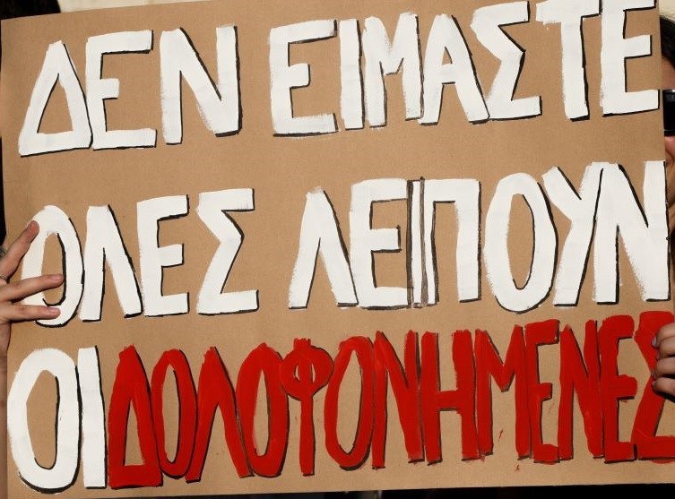 Διαμαρτυρία στη μνήμη της Καρολάιν το Σάββατο στο Σύνταγμα