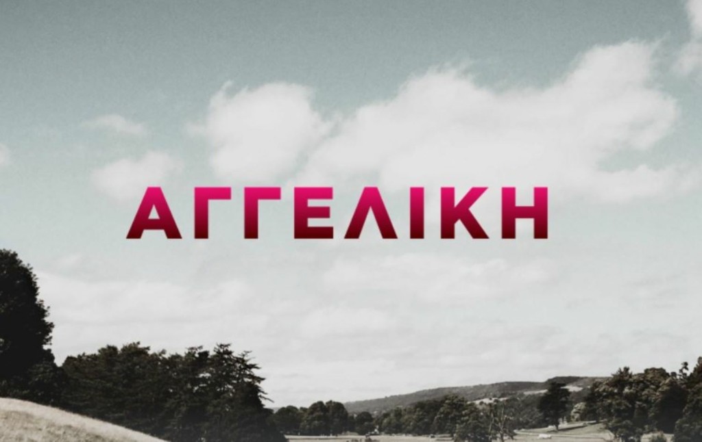 Ένα γεγονός έφερε μεγάλη χαρά στους πρωταγωνιστές της σειράς “Αγγελική”