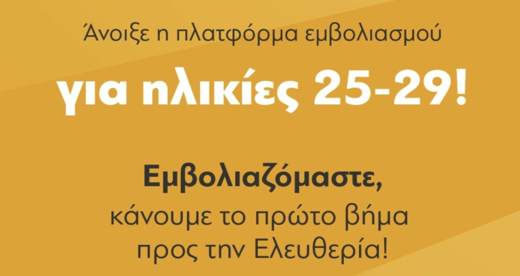Ο πρωθυπουργός για τον εμβολιασμό της ηλικιακής ομάδας 25-29 – “Κλείστε το ραντεβού σας” (pic)
