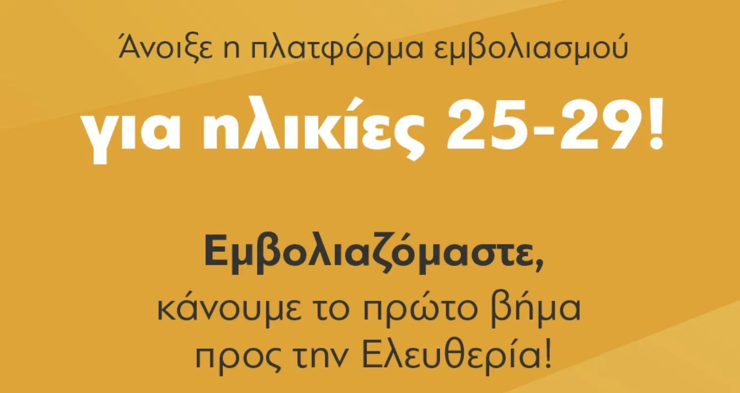 Ο πρωθυπουργός για τον εμβολιασμό της ηλικιακής ομάδας 25-29 – “Κλείστε το ραντεβού σας” (pic)