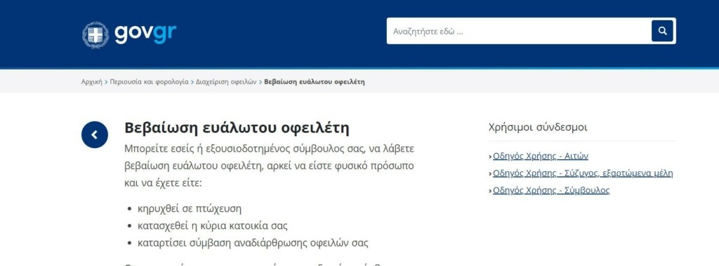 Άνοιξε η πλατφόρμα για την 1η κατοκία ευάλωτων νοικοκυριών και τις ρυθμίσεις οφειλών