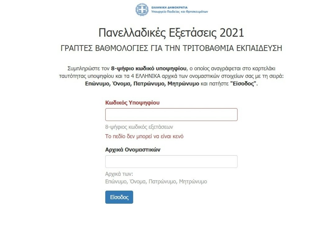 Αναρτήθηκαν οι βαθμολογίες των πανελληνίων