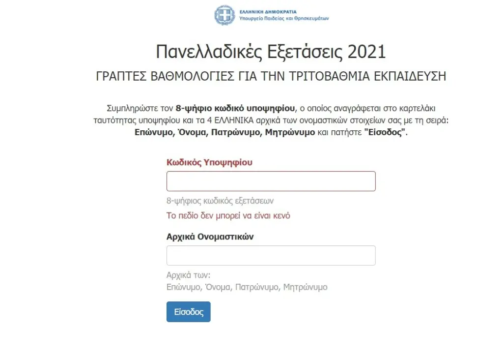 Αναρτήθηκαν οι βαθμολογίες των πανελληνίων