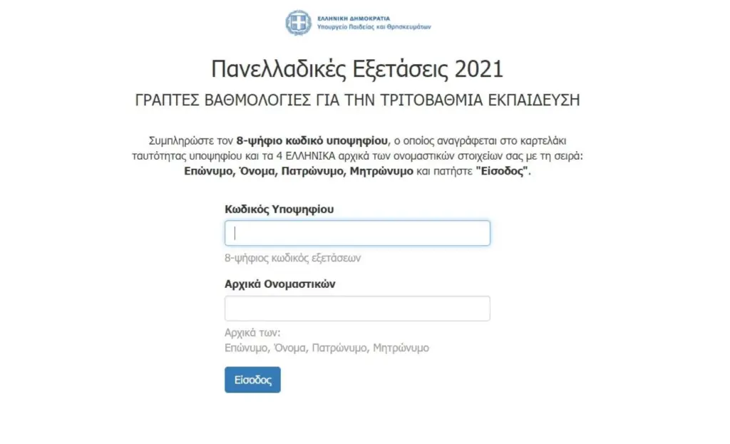 Άνοιξε η πλατφόρμα για τις βαθμολογίες στα ειδικά μαθήματα των Πανελλαδικών