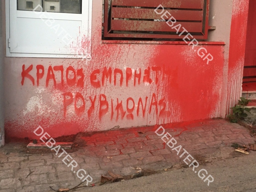 Ο Ρουβίκωνας πέταξε μπογιές και έγραψε συνθήματα εξώ από το σπίτι του Κώστα Σκρέκα στο Κρυονέρι (pics)