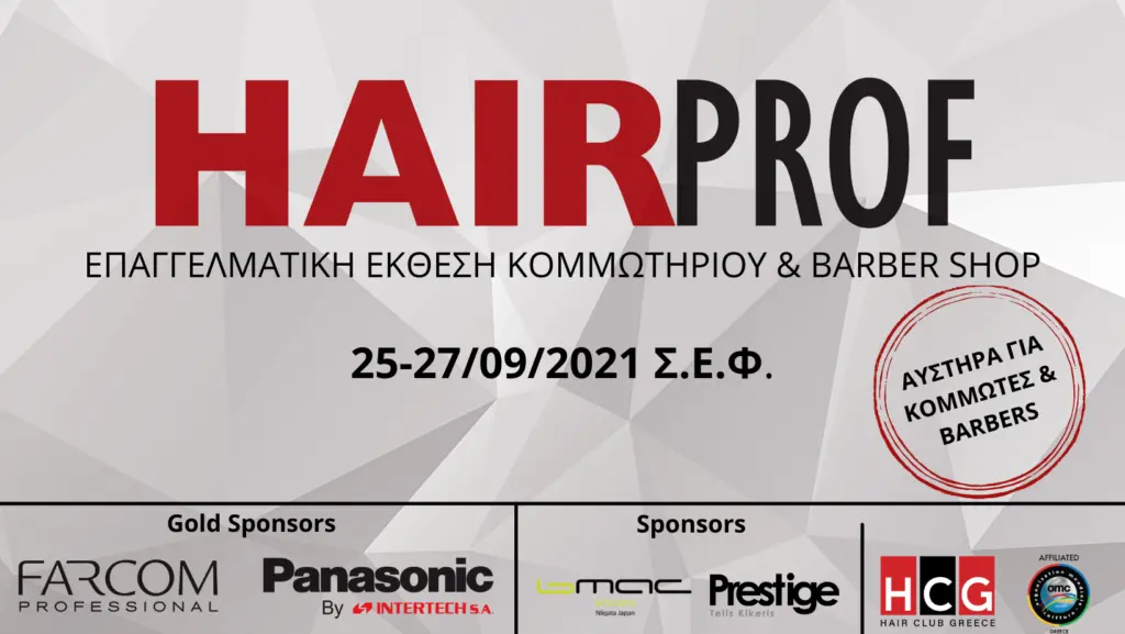 Η 6η Επαγγελματική έκθεση κομμωτηρίου και Barber Shop HAIRPROF στο Σ.Ε.Φ!