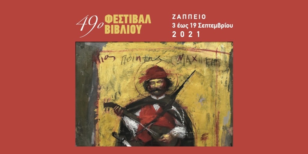 Επισκεφθήκαμε το 49ο Φεστιβάλ Βιβλίου στο Ζάππειο και ανακαλύψαμε “θησαυρούς” (pics)