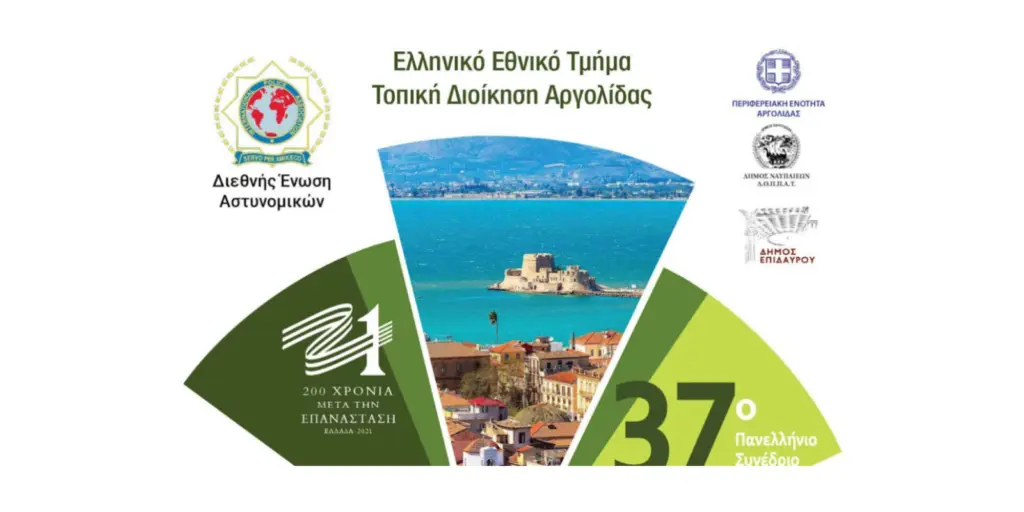 Στο Ναύπλιο το 37ο πανελλήνιο συνέδριο της Διεθνούς Ένωσης Αστυνομικών