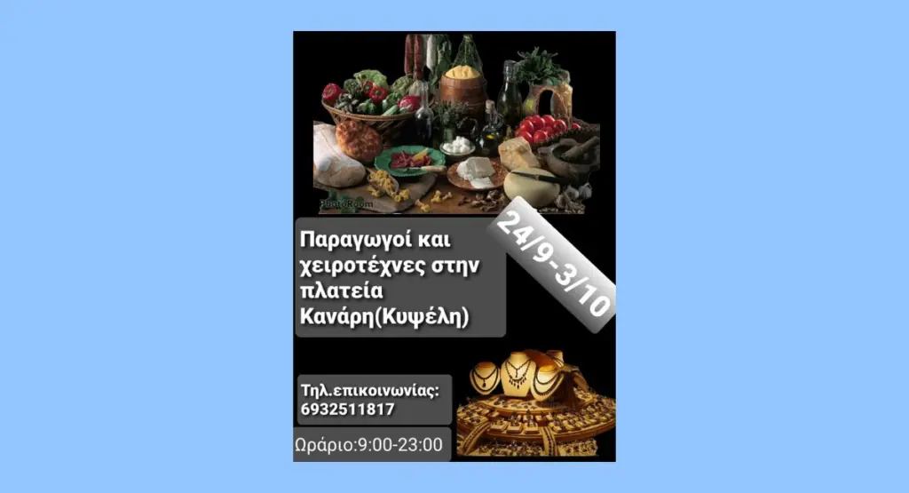 Έκθεση παραγωγών και χειροτεχνών από 24/9 έως 3/10 στην Κυψέλη!