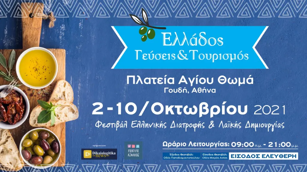 Το Φεστιβάλ “Ελλάδος Γεύσεις και Τουρισμός” από 2 έως 10 Οκτωβρίου στο Γουδί!
