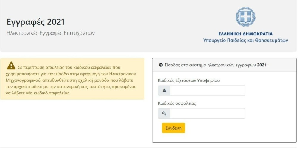 Ξεκινούν οι εγγραφές των νέων φοιτητών – Τι πρέπει να γνωρίζουν οι επιτυχόντες των φετινών Πανελληνίων