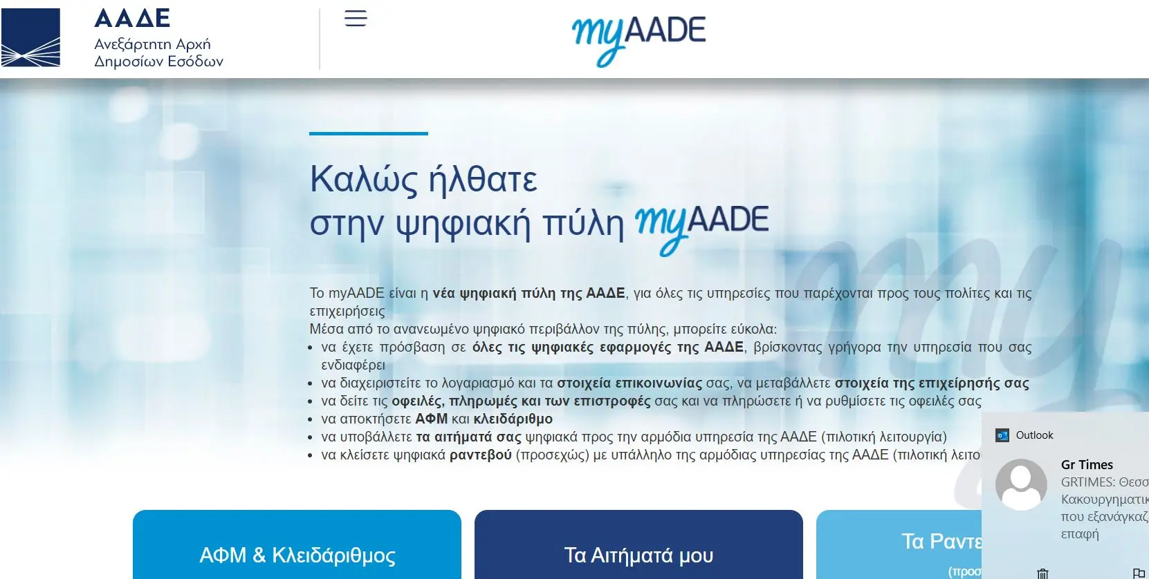 Τεχνικά προβλήματα αντιμετωπίζει η ιστοσελίδα της ΑΑΔΕ