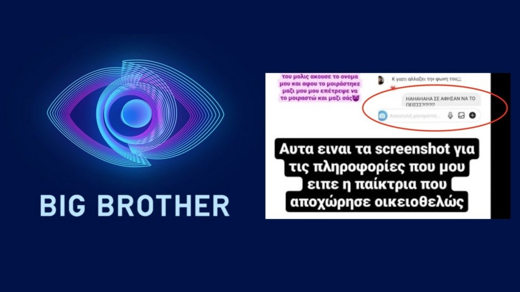 Γνωρίζει η παραγωγή του Big Brother ότι οι νέοι παίκτες “σφυρίζουν” πράγματα στους παλιούς;