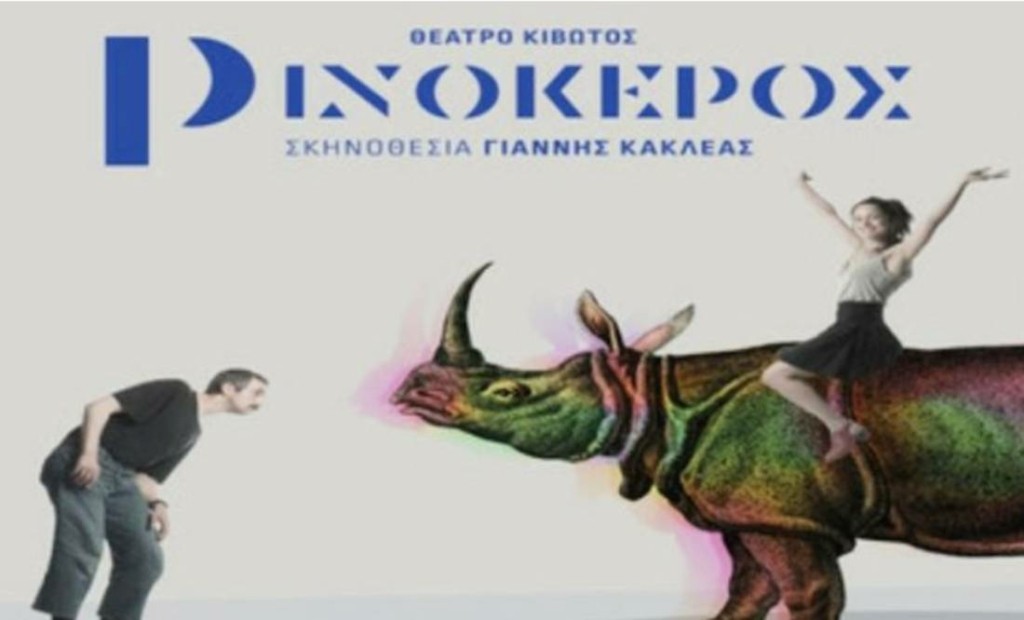 Θα συνεχιστεί με αντικατάσταση του Σερβετάλη ο “Ρινόκερος” – Η ανακοίνωση των ηθοποιών
