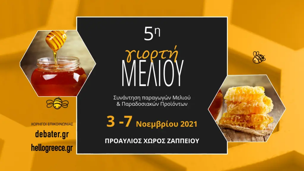 Η 5η Γιορτή Μελιού στο Ζάππειο – Από 3 έως 7 Νοεμβρίου με ελεύθερη είσοδο