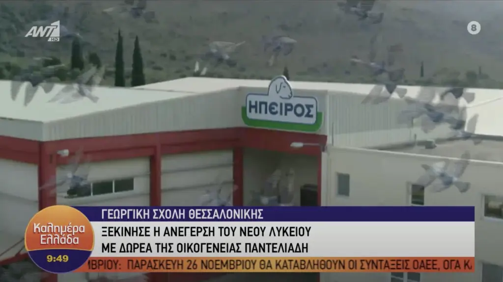 Δωρεά της οικογενείας Παντελιάδη το νέο κτίριο του λυκείου της Αμερικανικής Σχολής Θεσσαλονίκης