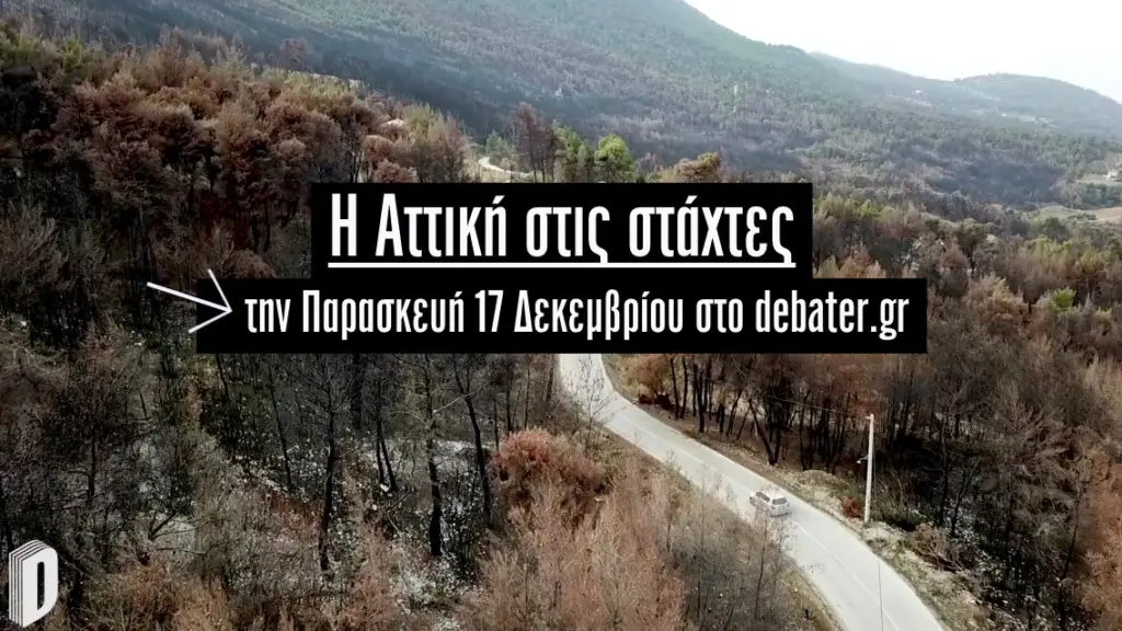 Η Αττική στις στάχτες – Το πρώτο ντοκιμαντέρ του DEBATER έρχεται την Παρασκευή 17/12