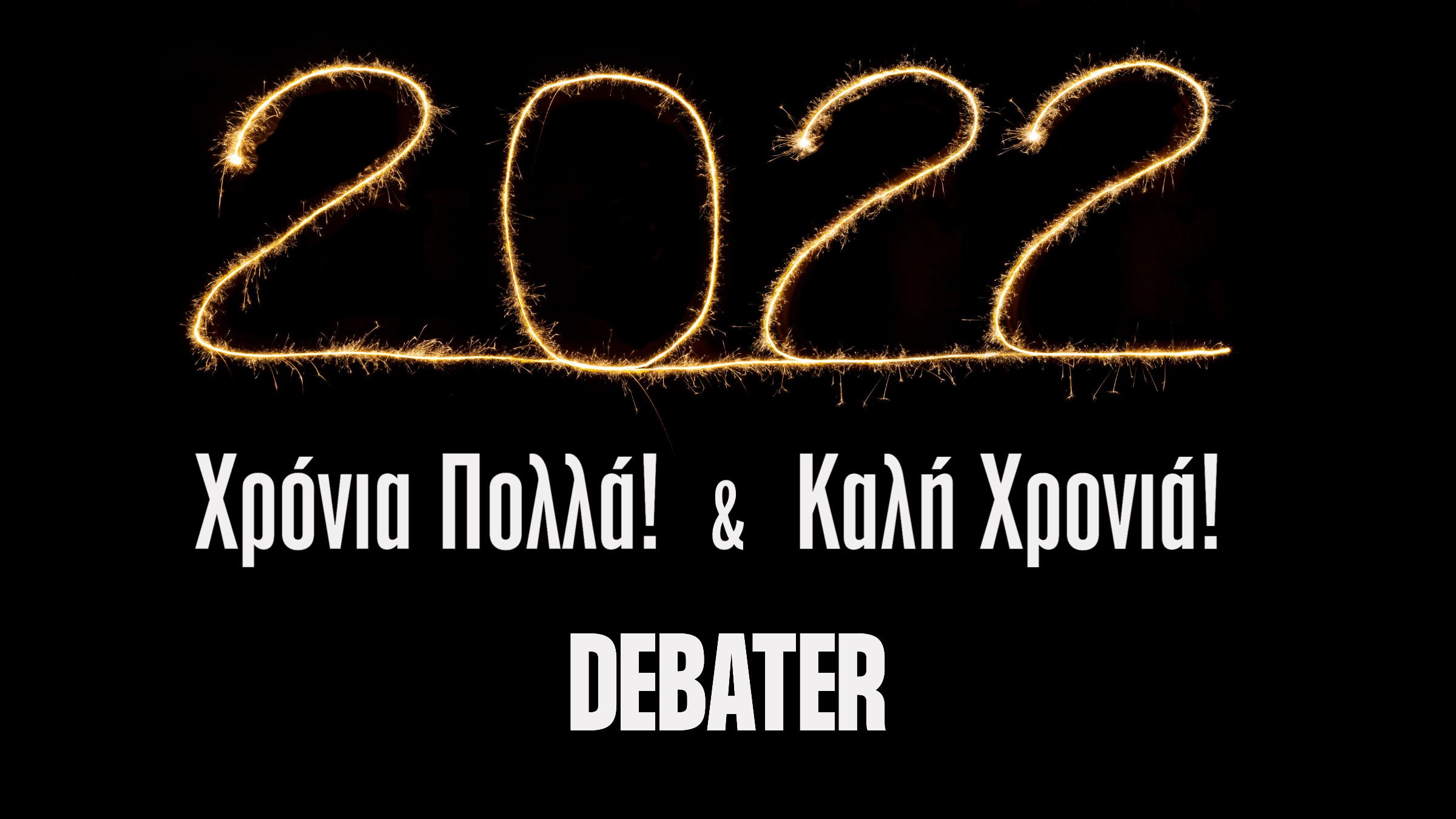 Καλή χρονιά από το DEBATER – 2022 ευχές