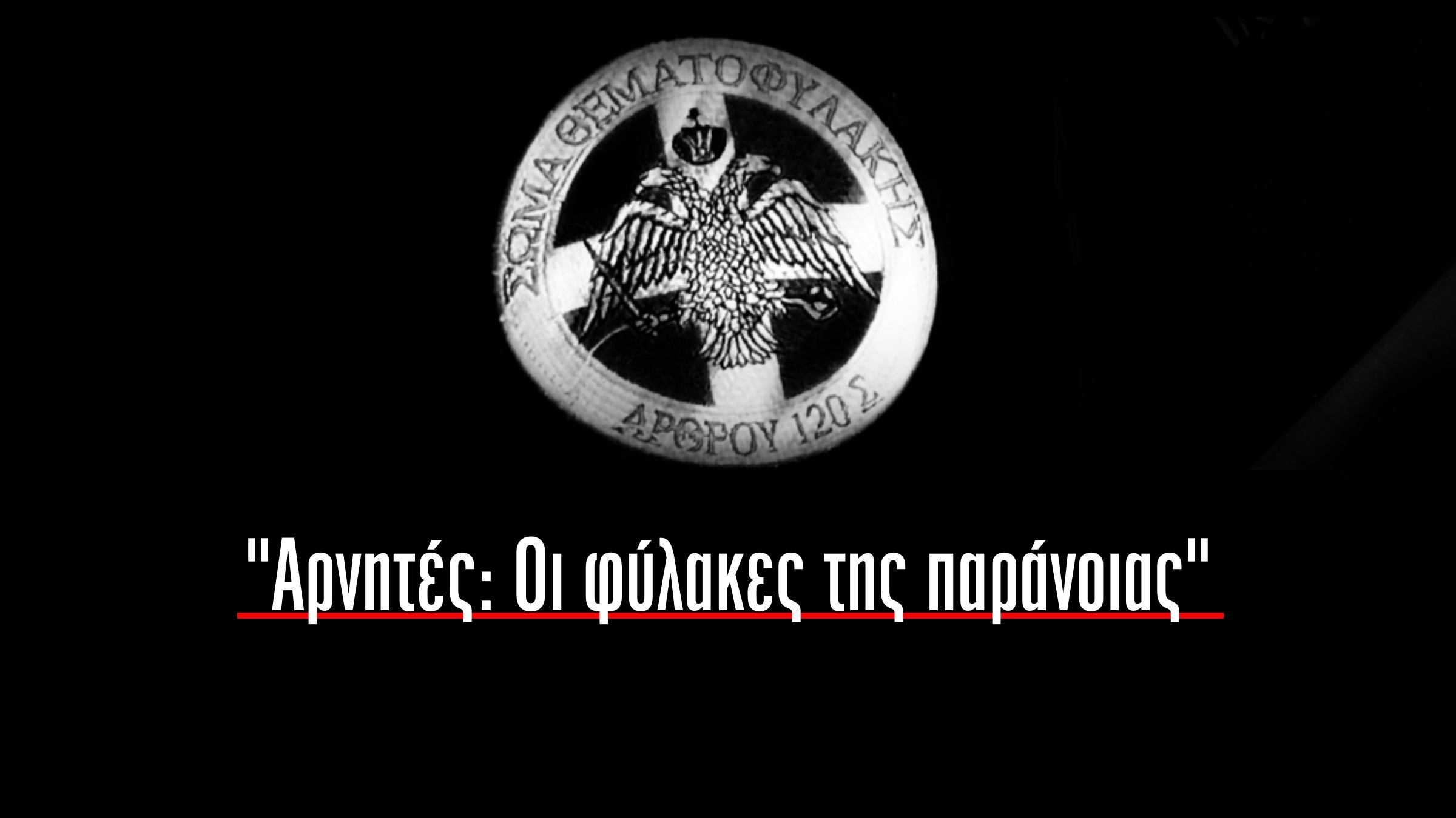“Οι φύλακες της παράνοιας” – Μεγάλη έρευνα του DEBATER για τους αρνητές του κορονοϊού