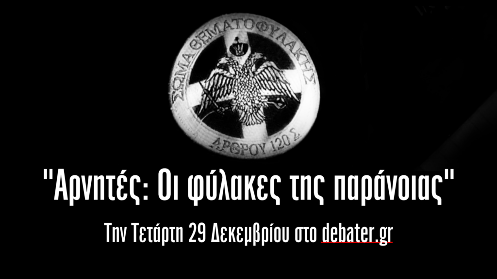 “Αρνητές: Οι φύλακες της παράνοιας” – Την Τετάρτη 29 Δεκεμβρίου στο debater.gr