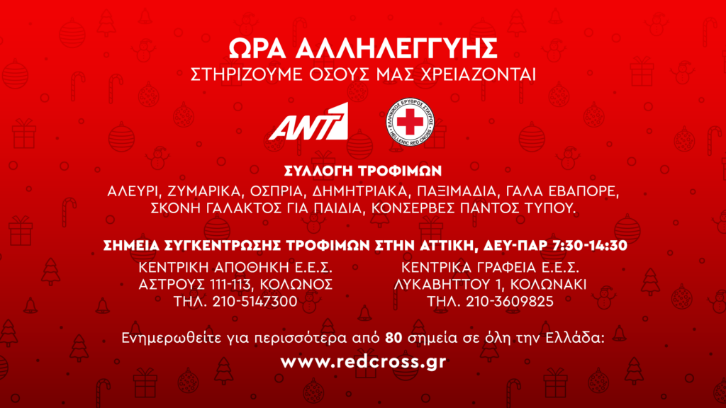 Ο όμιλος ΑΝΤ1 και ο Ελληνικός Ερυθρός Σταυρός απευθύνουν κάλεσμα αλληλεγγύης
