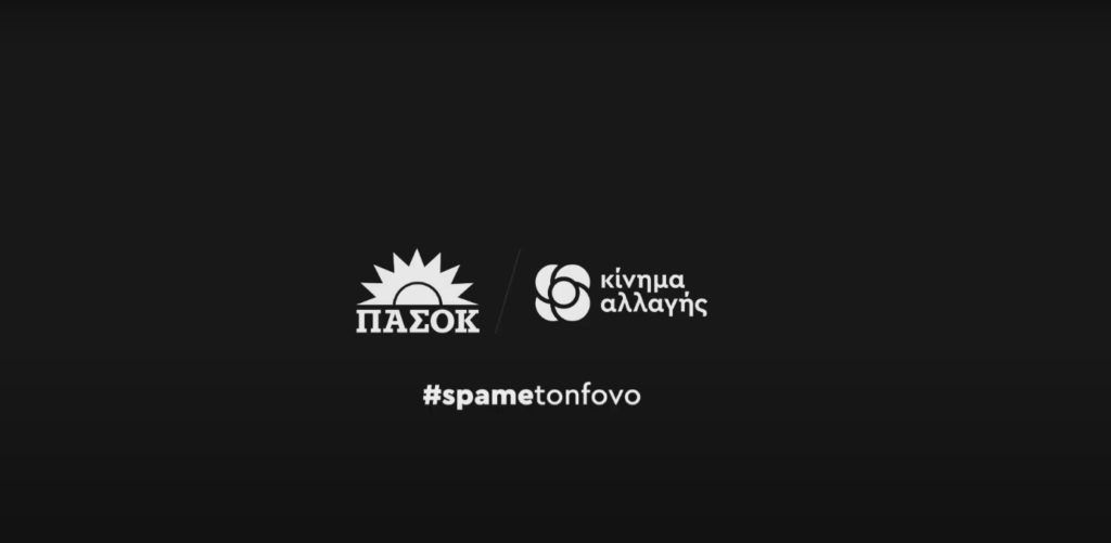 Διαδικτυακή καμπάνια του ΚΙΝΑΛ για τον εμβολιασμό – “Σπάμε το φόβο, ραντεβού ζωής” (vid)