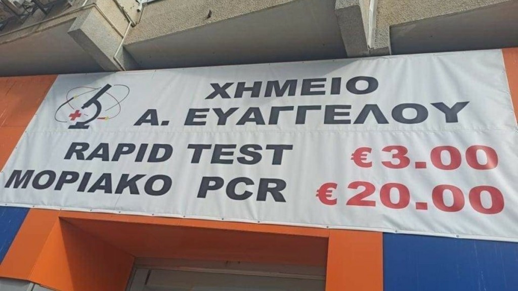 Στα ύψη η τιμή του μοριακού τεστ στην Ελλάδα, επανεξετάζεται το πλαφόν  – Η σύγκριση με την Κύπρο