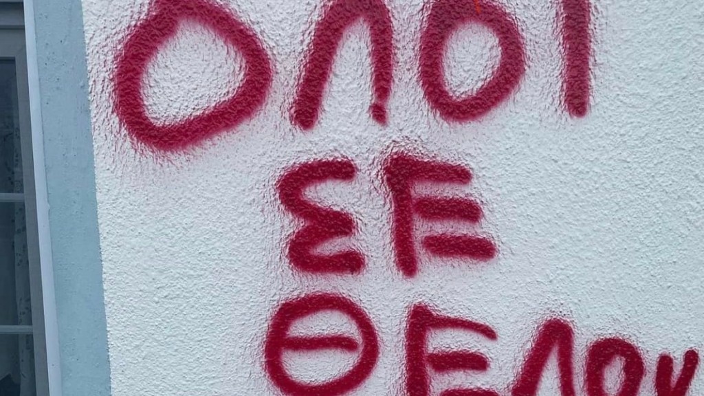 Σοκαριστικό περιστατικό bullying σε φοιτητή – Έγραψαν με κόκκινα γράμματα “όλοι σε θέλουν νεκρό” έξω από το σπίτι του