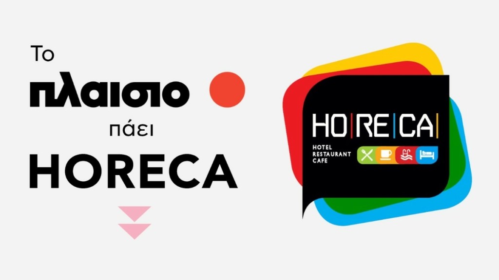 Το Πλαίσιο πάει Horeca και πάει τις Business λύσεις στο επόμενο level!