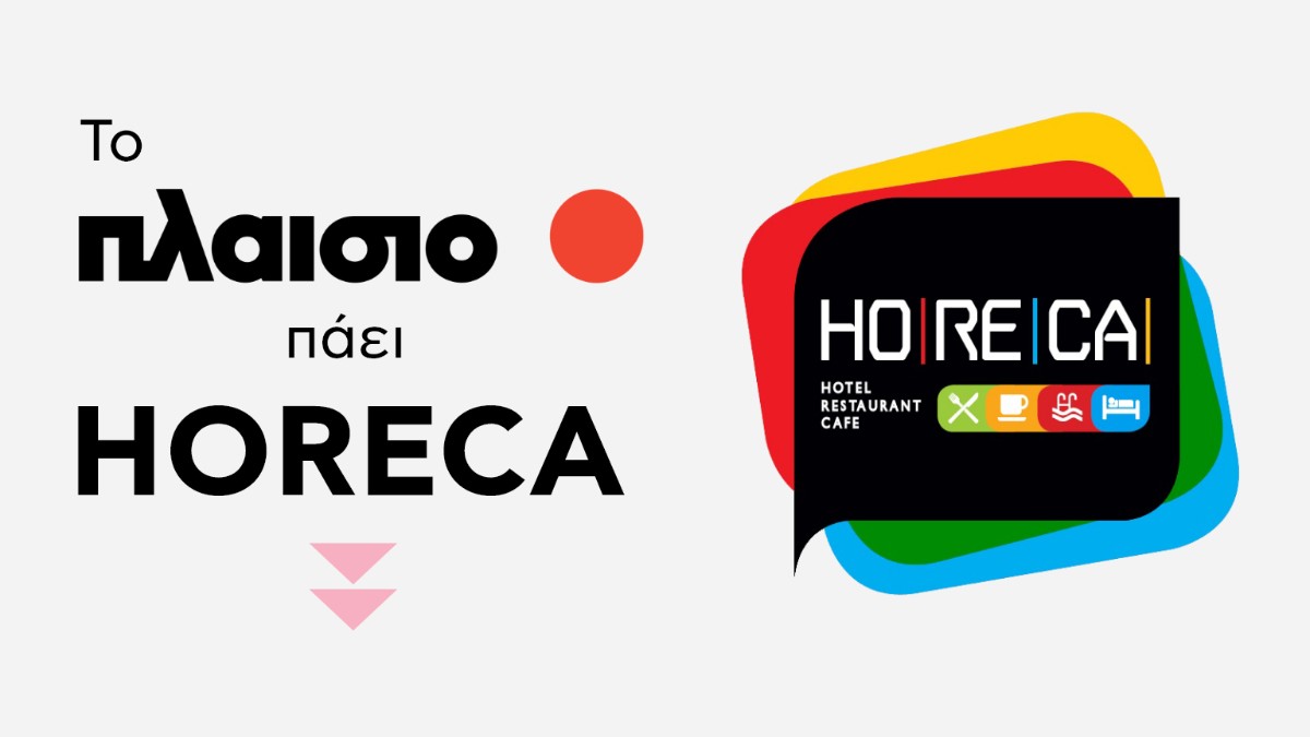 Το Πλαίσιο πάει Horeca και πάει τις Business λύσεις στο επόμενο level!