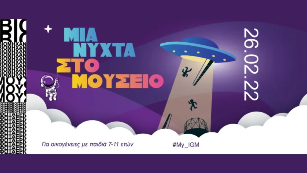 Μια Νύχτα στο Βιομηχανικό Μουσείο Φωταερίου με δράσεις για όλη την οικογένεια