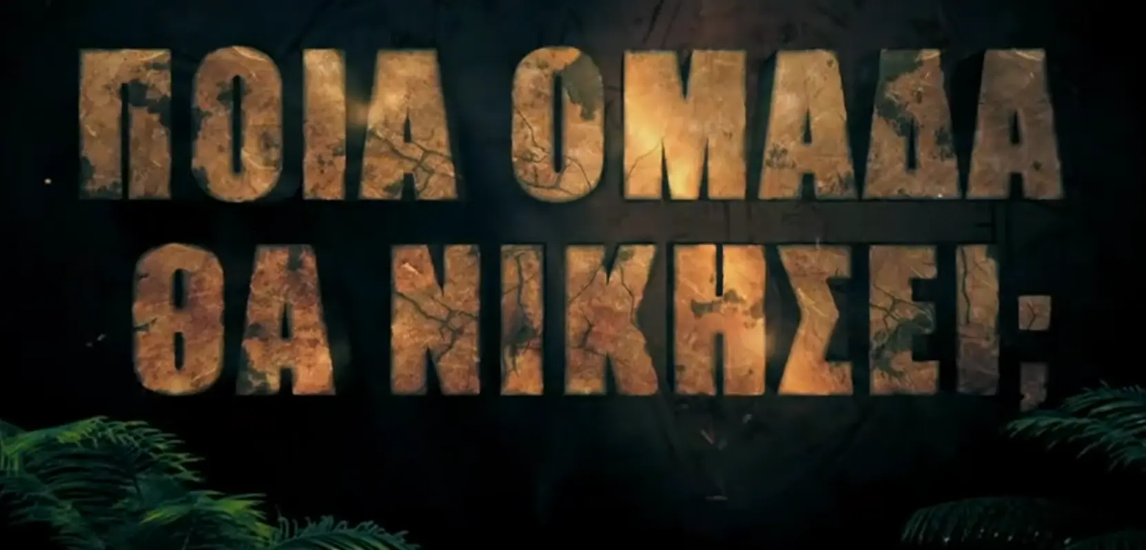 Survivor – Spoiler Alert – Δείτε ποιοι κερδίζουν απόψε το έπαθλο επικοινωνίας