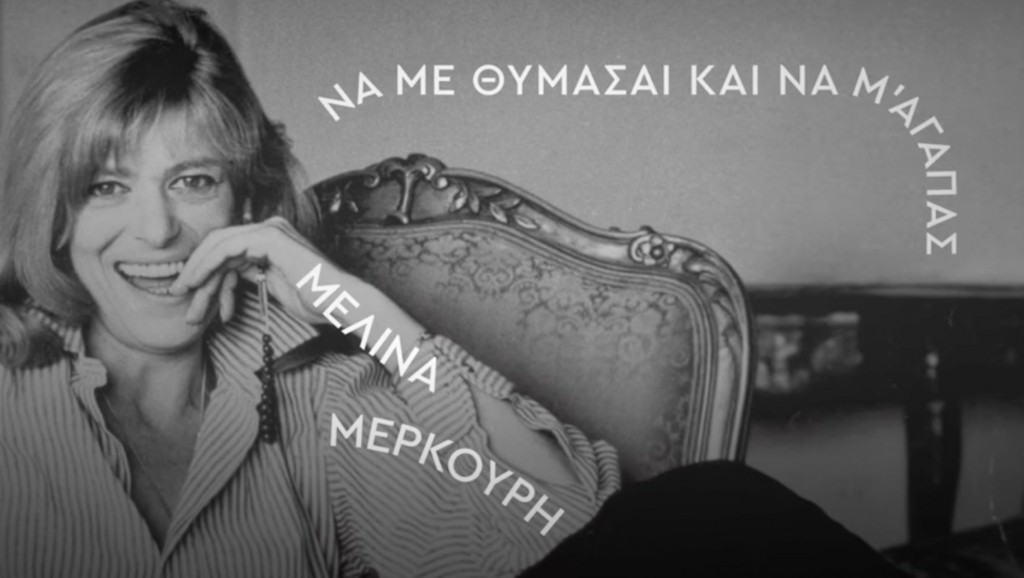 Έκθεση – αφιέρωμα στη Μελίνα Μερκούρη έως τις 11 Μαρτίου στην Τεχνόπολη