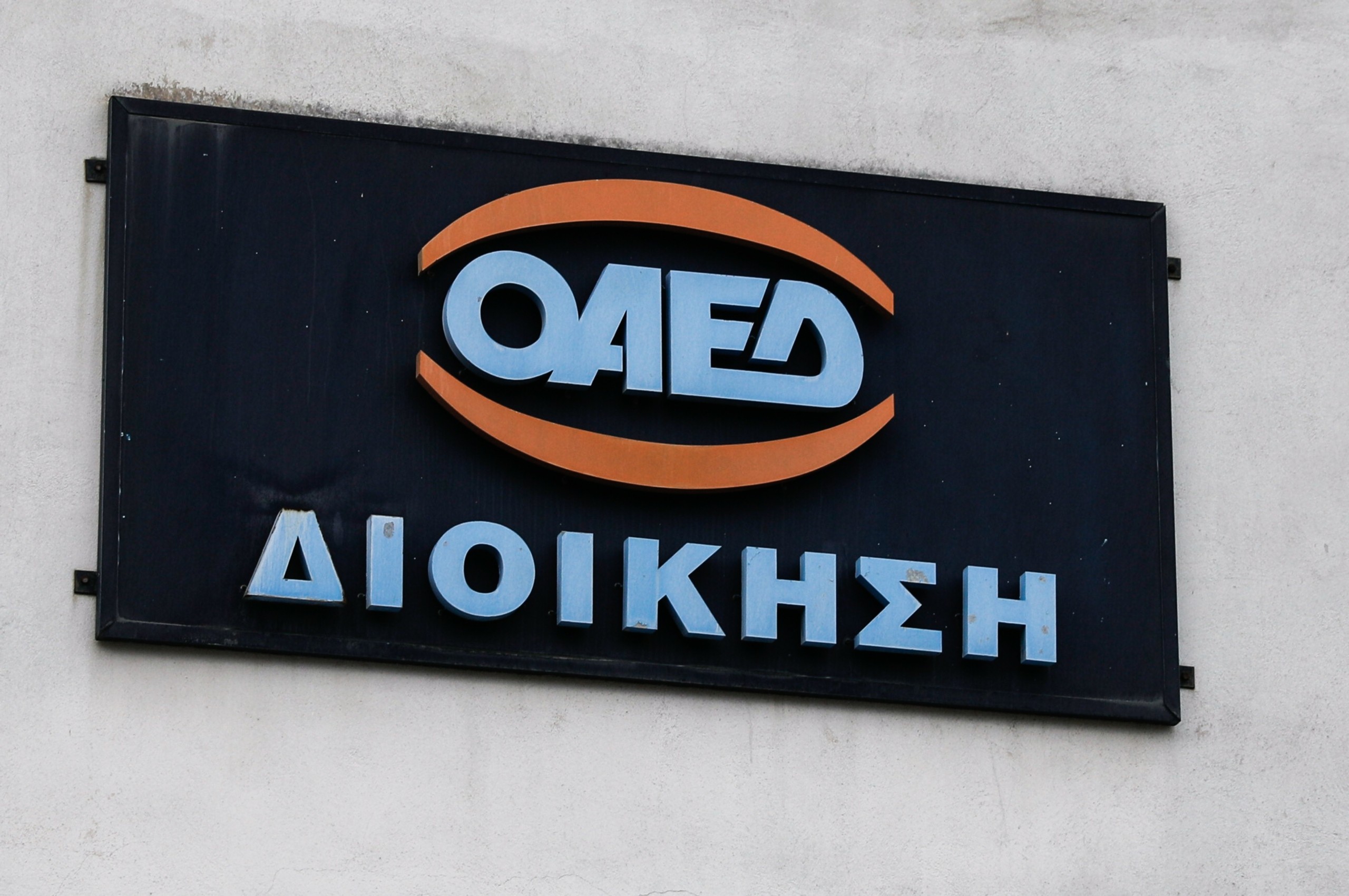 Μέχρι τις 18 Μαρτίου η υποβολή αιτήσεων για κοινωφελής εργασία του ΟΑΕΔ