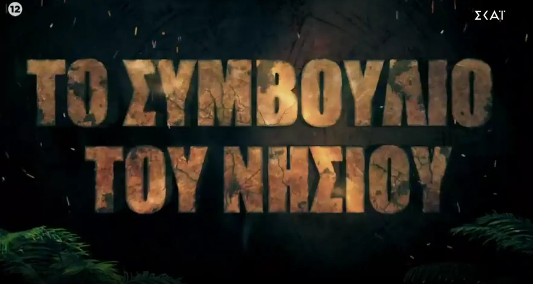 “Σκάει” τεράστια ανατροπή στο Survivor – Ποιος παίκτης αποχωρεί
