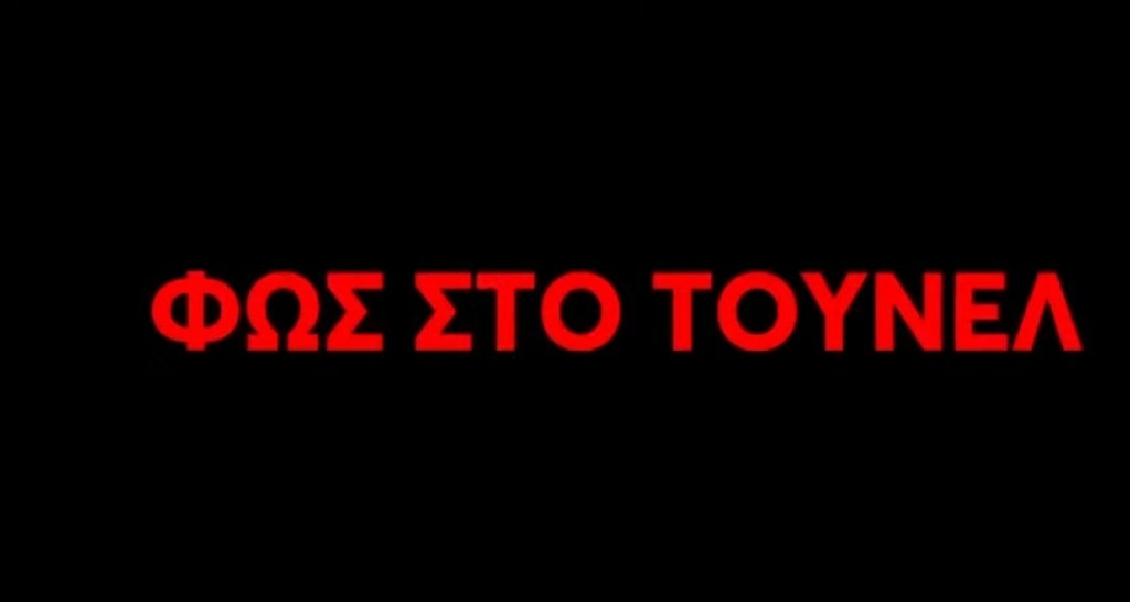 Φως στο Τούνελ – Οι υποθέσεις που σόκαραν τη Νικολούλη και η περίπτωση της Πάτρας (vid)