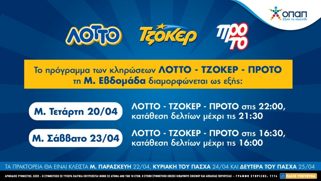 Πώς θα λειτουργήσουν το Πάσχα τα καταστημάτων ΟΠΑΠ – Πότε θα γίνουν οι κληρώσεις ΤΖΟΚΕΡ, ΛΟΤΤΟ και ΠΡΟΤΟ