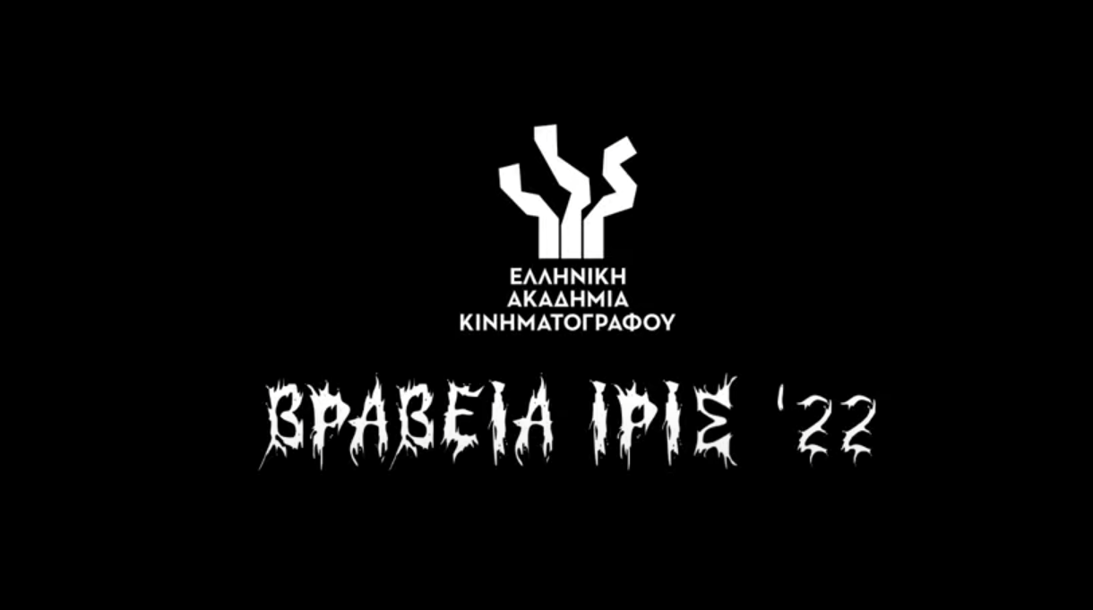 Βραβεία Ίρις