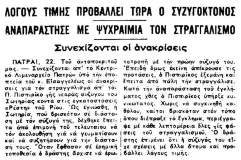 Όταν ο παππούς της Ρούλας Πισπιρίγκου στραγγάλιζε τη γιαγιά της πριν 57 χρόνια