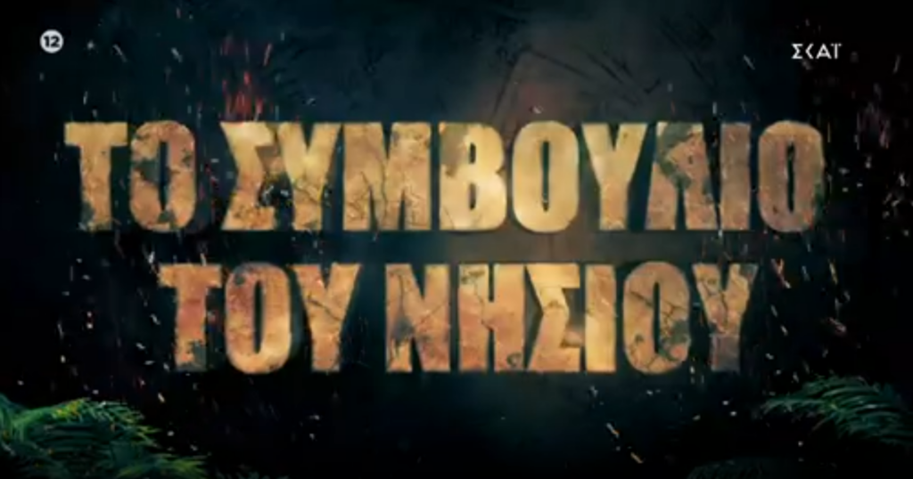 Survivor Spoiler – Η παίκτρια που αποχωρεί και η ομάδα που κερδίζει το έπαθλο