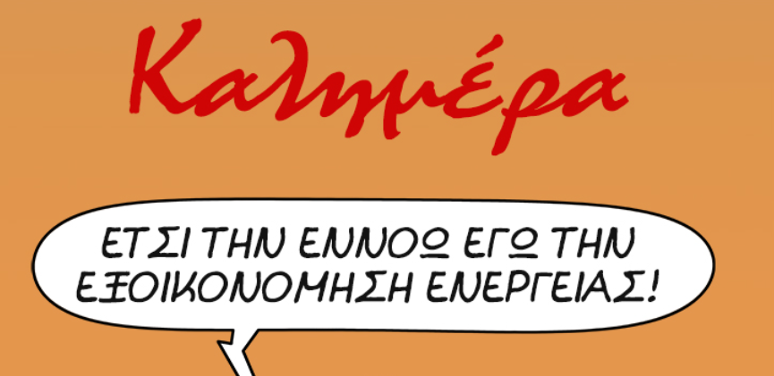 Ο Αρκάς… δείχνει τον “δρόμο” – Έτσι θα εξοικονομήσουμε ενέργεια (pic)