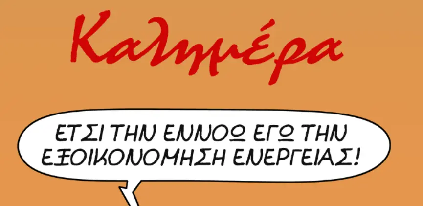 Ο Αρκάς… δείχνει τον “δρόμο” – Έτσι θα εξοικονομήσουμε ενέργεια (pic)