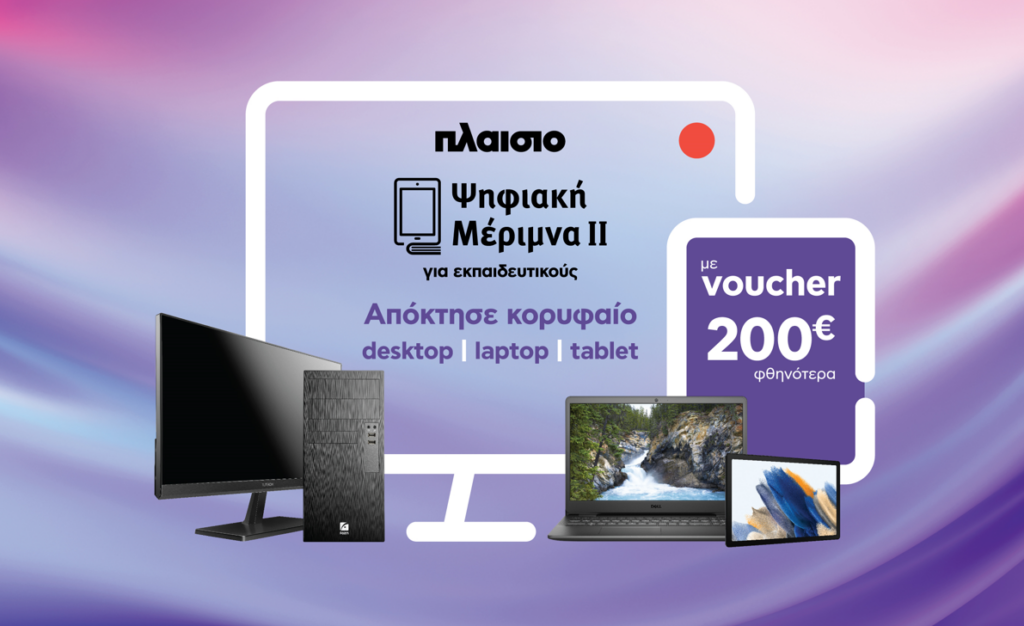 Είσαι εκπαιδευτικός; Το “Πλαίσιο” είναι η επιλογή σου για την εξαργύρωση του voucher Ψηφιακής Μέριμνας ΙΙ