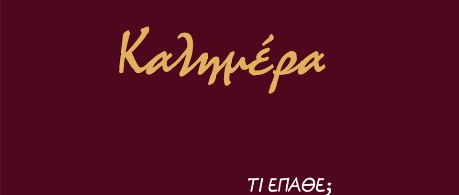 Ο ΕΝΦΙΑ στο στόχαστρο του Αρκά – Ο βασιλιάς… έπεσε